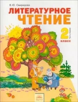 Литературное чтение. 2 класс. Учебник в 2-х частях. ФГОС