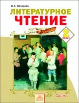 Литературное чтение. 2 класс. Учебник в 2-х частях. ФГОС