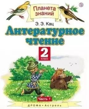 Литературное чтение. 2 класс. Учебник в 2-х частях