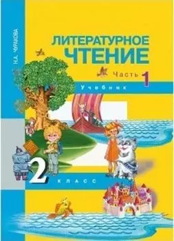 Литературное чтение. 2 класс. Учебник в 2-х частях