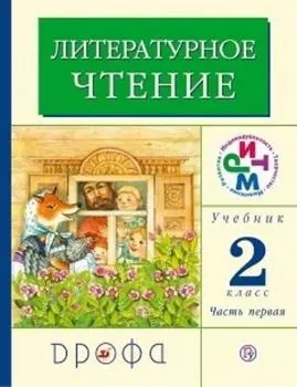 Литературное чтение. 2 класс. Учебник в 2-х частях