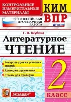Литературное чтение. 2 класс. Всероссийская проверочная работа. Контрольные измерительные материалы