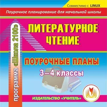 Литературное чтение. 3-4 классы: поурочные планы по программе "Школа 2100". Компакт-диск для компьютера