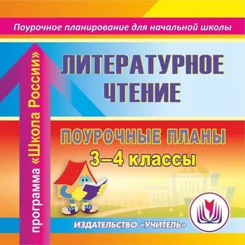 Литературное чтение. 3-4 классы: поурочные планы по программе "Школа России". Программа для установки через Интернет