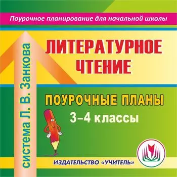 Литературное чтение. 3-4 классы: поурочные планы по системе Л. В. Занкова. Программа для установки через Интернет
