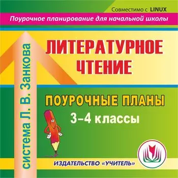 Литературное чтение. 3-4 классы: поурочные планы по системе Л. В. Занкова. Компакт-диск для компьютера