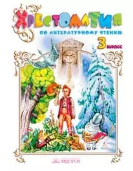 Литературное чтение. 3 класс. Хрестоматия