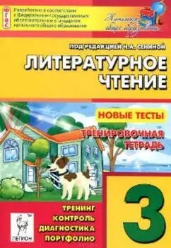 Литературное чтение. 3 класс. Новые тесты. Тренировочная тетрадь. Тренинг. Контроль. Диагностика. Портфолио