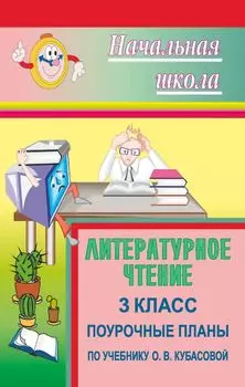 Литературное чтение. 3 класс. Поурочные планы по учебнику О. В. Кубасовой
