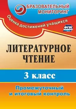 Литературное чтение. 3 класс: промежуточный и итоговый контроль