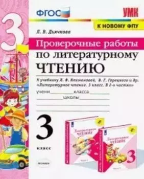 Литературное чтение. 3 класс. Проверочные работы. К учебнику Л.Ф. Климановой, В.Г. Горецкого и др. "Литературное чтение. 3 класс. В 2-х частях"