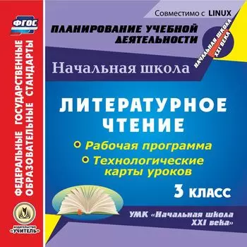 Литературное чтение. 3 класс. Рабочая программа и технологические карты уроков по УМК "Начальная школа XXI века". Компакт-диск для компьютера