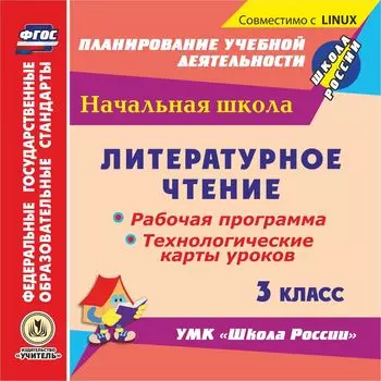 Литературное чтение. 3 класс. Рабочая программа и технологические карты уроков по УМК "Школа России". Компакт-диск для компьютера