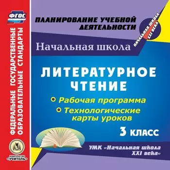 Литературное чтение. 3 класс. Рабочая программа и технологические карты уроков по УМК "Начальная школа XXI века". Программа для установки через Интернет