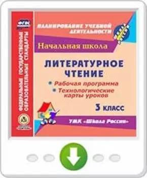 Литературное чтение. 3 класс. Рабочая программа и технологические карты уроков по УМК "Школа России". Программа для установки через Интернет