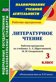 Литературное чтение. 3 класс: рабочая программа по учебнику Л. А. Ефросининой, М. И. Омороковой. УМК "Начальная школа XXI века"