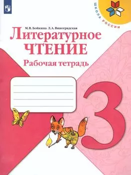 Литературное чтение. 3 класс. Рабочая тетрадь