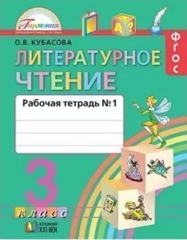 Литературное чтение. 3 класс. Рабочая тетрадь в 2-х частях