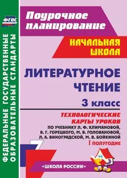 Литературное чтение. 3 класс: технологические карты уроков по учебнику Л. Ф. Климановой, В. Г. Горецкого, М. В. Головановой, Л. А. Виноградской, М. В. Бойкиной. I полугодие. УМК "Школа России"