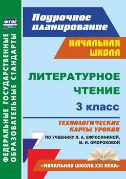 Литературное чтение. 3 класс: технологические карты уроков по учебнику Л. А. Ефросининой, М. И. Омороковой. УМК "Начальная школа XXI века"