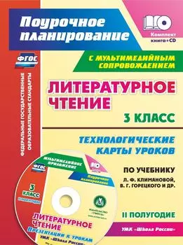 Литературное чтение. 3 класс. Технологические карты уроков по учебнику Л. Ф. Климановой, В. Г. Горецкого и др. УМК "Школа России". II полугодие: Презентации к урокам в мультимедийном сопровождении