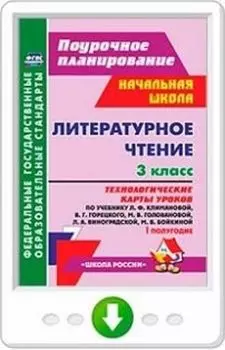 Литературное чтение. 3 класс. Технологические карты уроков по учебнику Л. Ф. Климановой, В. Г. Горецкого, М. В. Головановой, Л. А. Виноградской, М. В. Бойкиной. I полугодие. Программа для установки через Интернет