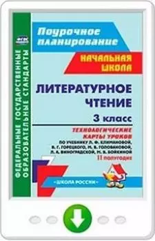 Литературное чтение. 3 класс. Технологические карты уроков по учебнику Л. Ф. Климановой, В. Г. Горецкого и др. II полугодие. Программа для установки через Интернет
