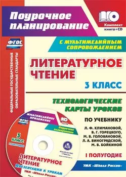 Литературное чтение. 3 класс. Технологические карты уроков по учебнику Л. Ф. Климановой, В. Г. Горецкого, М. В. Головановой, Л. А. Виноградской, М. В. Бойкиной. I полугодие: УМК "Школа России". Презентации к урокам в мультимедийном сопровождении