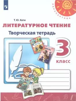 Литературное чтение. 3 класс. Творческая тетрадь