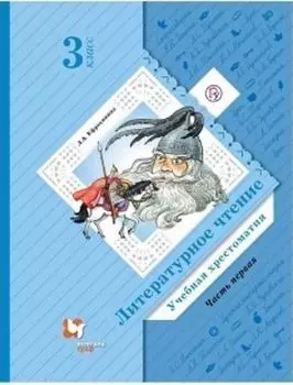 Литературное чтение. 3 класс. Учебная хрестоматия в 2 частях