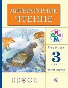 Литературное чтение. 3 класс. Учебник в 2-х частях