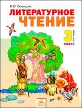 Литературное чтение. 3 класс. Учебник в 2-х частях. ФГОС