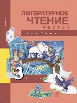 Литературное чтение. 3 класс. Учебник в 2-х частях
