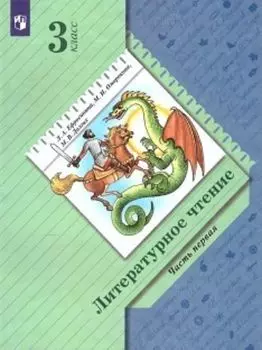 Литературное чтение. 3 класс. Учебник в 2-х частях
