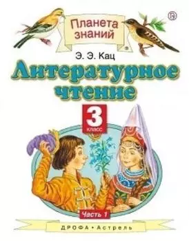 Литературное чтение. 3 класс. Учебник в 3-х частях