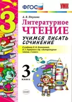 Литературное чтение. 3 класс. Учимся писать сочинение. К учебнику Л.Ф. Климановой, В.Г. Горецкого и др. "Литературное чтение. 3 класс"