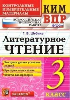 Литературное чтение. 3 класс. Всероссийская проверочная работа. Контрольные измерительные материалы