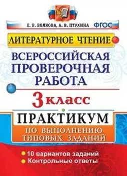Литературное чтение. 3 класс. Всероссийская проверочная работа. Практикум по выполнению типовых заданий. 10 вариантов заданий