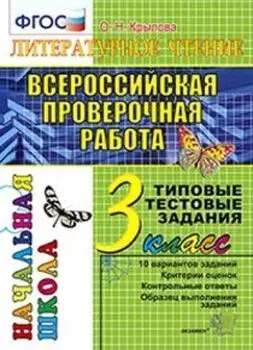Литературное чтение. 3 класс. Всероссийская проверочная работа. Типовые тестовые задания