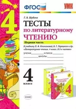 Литературное чтение. 4 класс. Часть 1. Тесты к учебнику Л.Ф. Климановой, В.Г. Горецкого и др. "Литературное чтение. 4 класс. В 2-х частях"