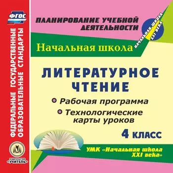 Литературное чтение. 4 класс. Рабочая программа и технологические карты уроков по УМК "Начальная школа XXI века". Программа для установки через интернет