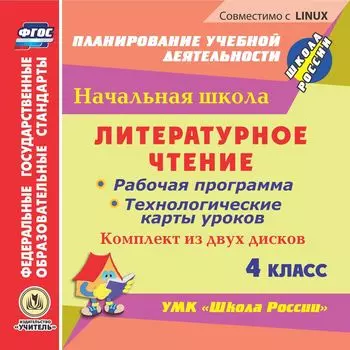 Литературное чтение. 4 класс. Рабочая программа и технологические карты уроков по УМК "Школа России". Комплект из 2 компакт-дисков для компьютера