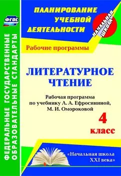 Литературное чтение. 4 класс. Рабочая программа по учебнику Л. А. Ефросининой, М. И. Омороковой. Программа для установки через Интернет