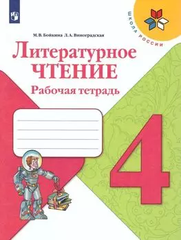 Литературное чтение. 4 класс. Рабочая тетрадь