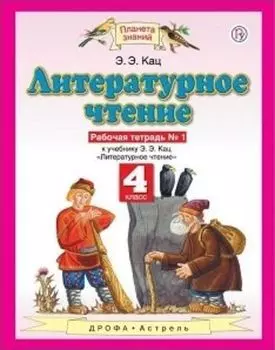 Литературное чтение. 4 класс. Рабочая тетрадь в 3-х частях