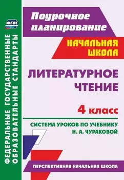 Литературное чтение. 4 класс. Система уроков по учебнику Н. А.Чураковой. (Перспективная начальная школа): УМК "Перспективная начальная школа"