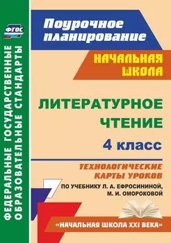 Литературное чтение. 4 класс. Технологические карты уроков по учебнику Л. А. Ефросининой, М. И. Омороковой. Программа для установки через Интернет