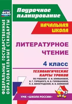 Литературное чтение. 4 класс. Технологические карты уроков по учебнику Л. Ф. Климановой, В. Г. Горецкого, М. В. Головановой, Л. А. Виноградской, М. В. Бойкиной". Программа для установки через Интернет