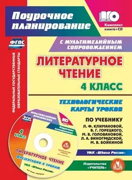 Литературное чтение. 4 класс. Технологические карты уроков по учебнику Л. Ф. Климановой, В. Г. Горецкого, М. В. Головановой, Л. А. Виноградской, М. В. Бойкиной: УМК "Школа России". Презентации к урокам в мультимедийном приложении