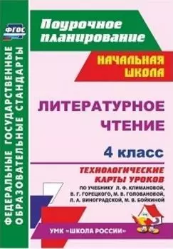 Литературное чтение. 4 класс: технологические карты уроков по учебнику Л. Ф. Климановой, В. Г. Горецкого, М. В. Головановой, Л. А. Виноградской, М. В. Бойкиной. УМК "Школа России"